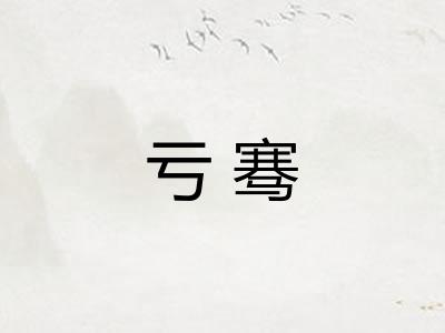 亏骞