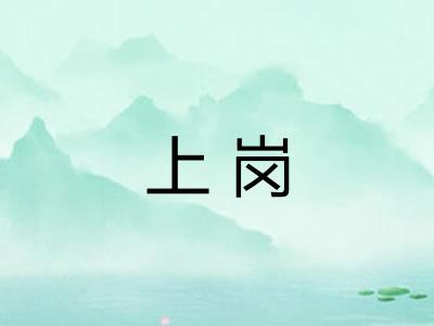 上岗