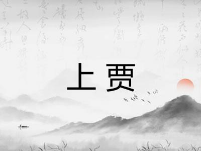 上贾