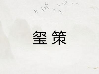 玺策