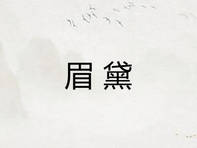 眉黛