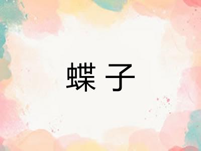 蝶子