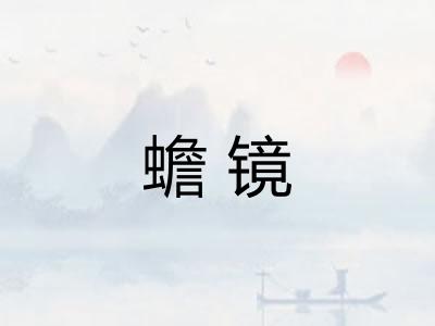 蟾镜