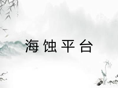 海蚀平台 海蚀平台