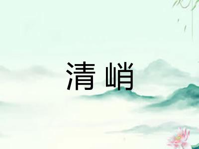 清峭