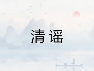 清谣