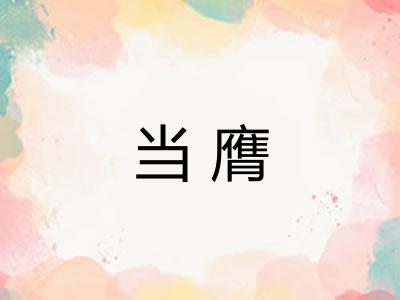 当膺