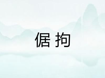 倨拘