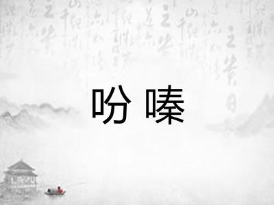 吩嗪