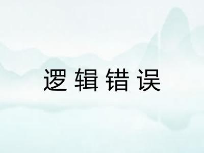 逻辑错误