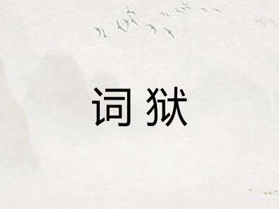 词狱