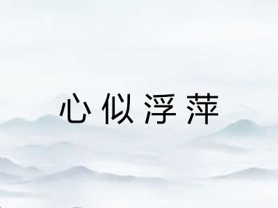 心似浮萍