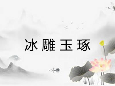 冰雕玉琢