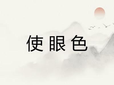 使眼色
