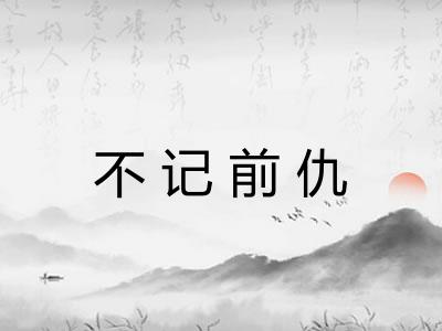 不记前仇