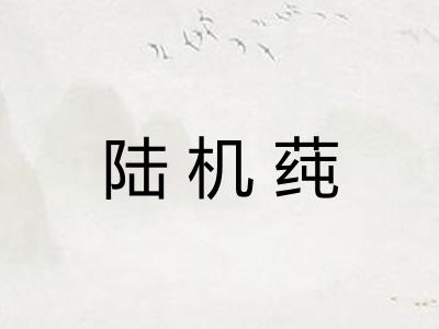 陆机莼