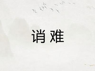 诮难