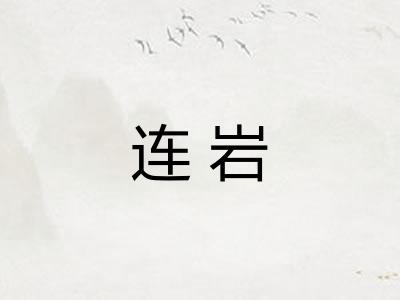 连岩