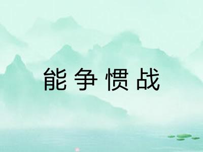 能争惯战
