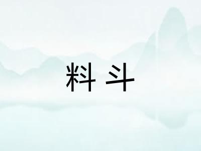 料斗