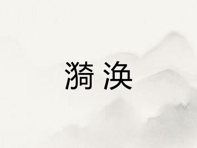 漪涣