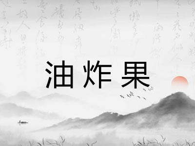油炸果 油炸果