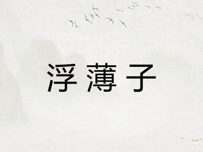 浮薄子