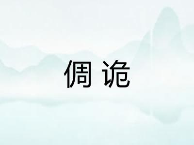 倜诡