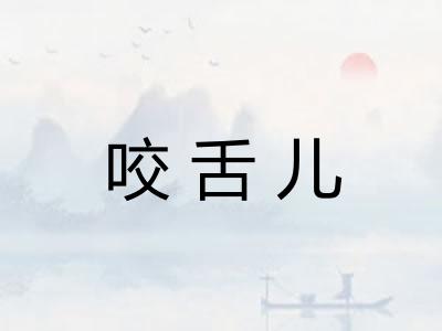 咬舌儿