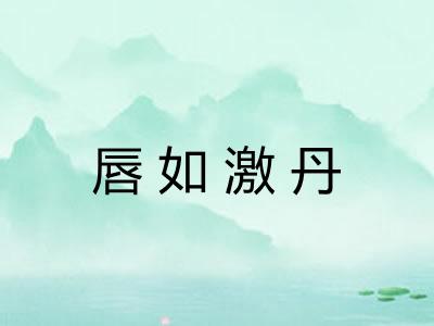 唇如激丹