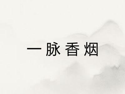 一脉香烟
