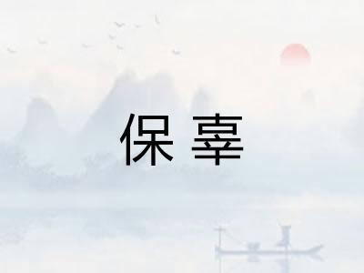 保辜
