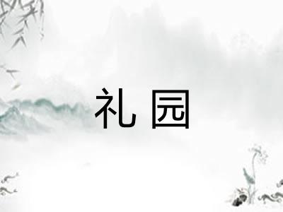 礼园