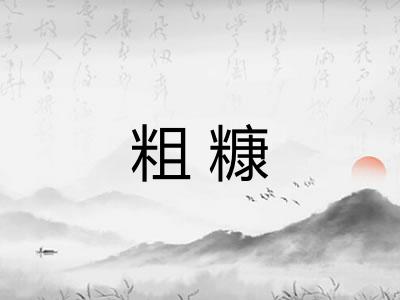 粗糠