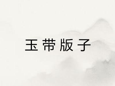 玉带版子