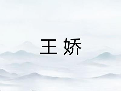 王娇