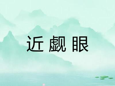 近觑眼