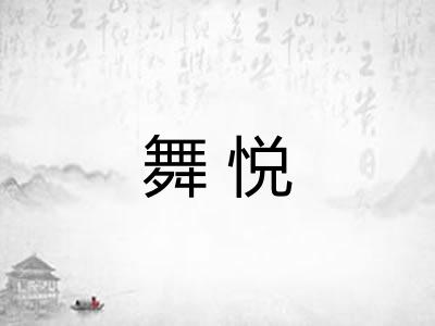 舞悦