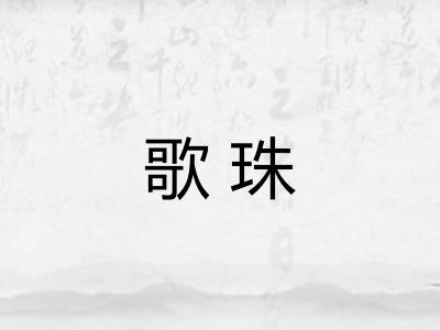 歌珠