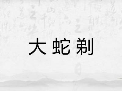 大蛇剃