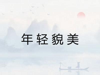 年轻貌美