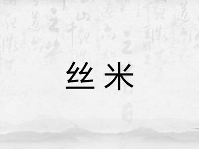 丝米