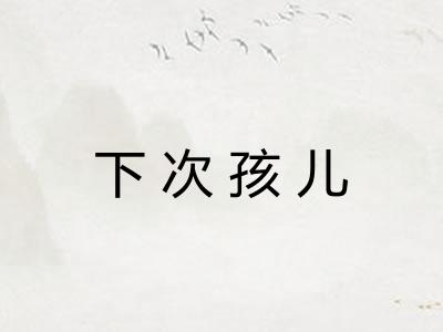 下次孩儿