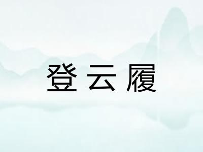 登云履