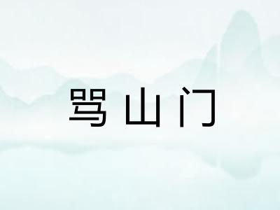 骂山门