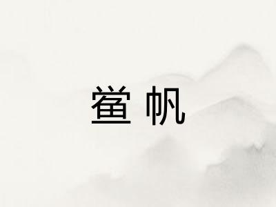 鲎帆