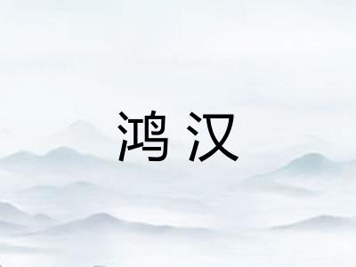 鸿汉