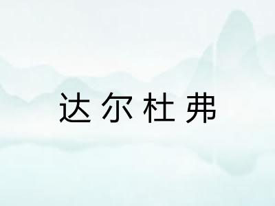 达尔杜弗