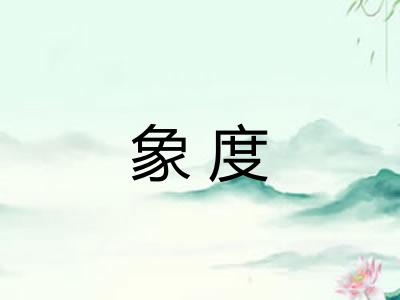 象度