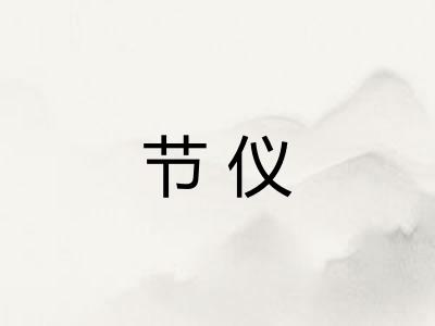 节仪